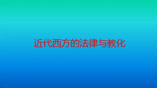 高中历史人教统编版选择性必修一国家制度与社会治理近代西方的法律与教化PPT课件