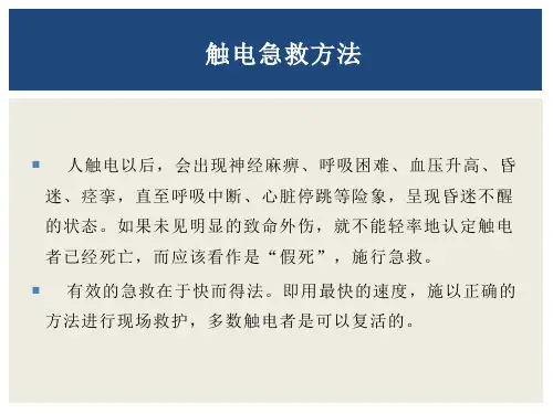 触电急救方法PPT通用课件