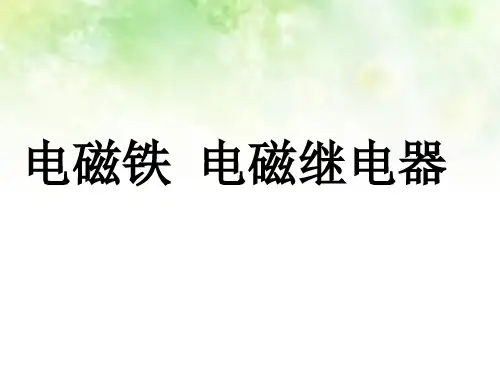 电磁铁与电磁继电器