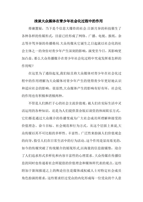 浅谈大众媒体在人的社会化过程中的作用