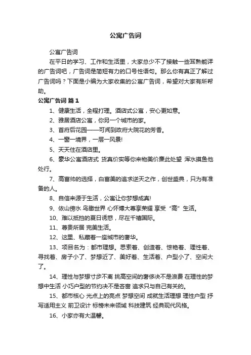 公寓广告词