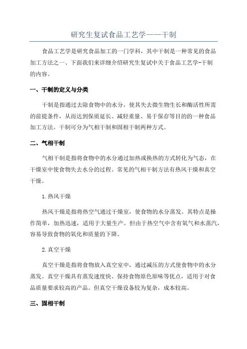 研究生复试食品工艺学——干制