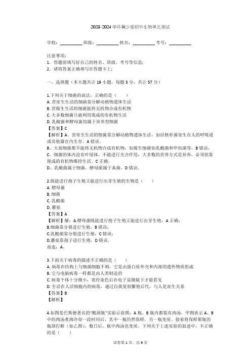 2023-2024学年初中生物冀少版八年级上第5单元 微生物的生活单元测试(含答案解析)