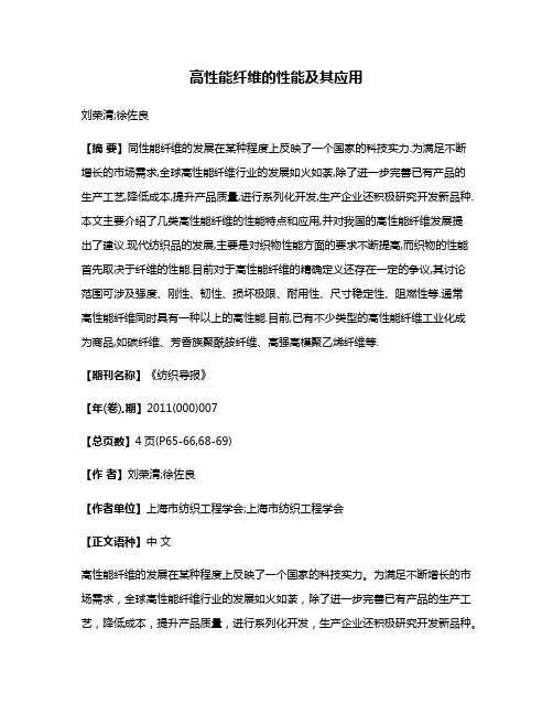高性能纤维的性能及其应用