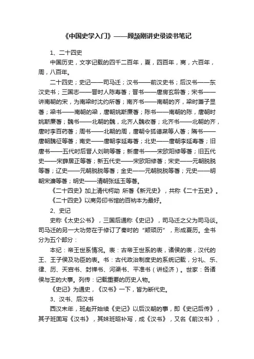 《中国史学入门》——顾颉刚讲史录读书笔记