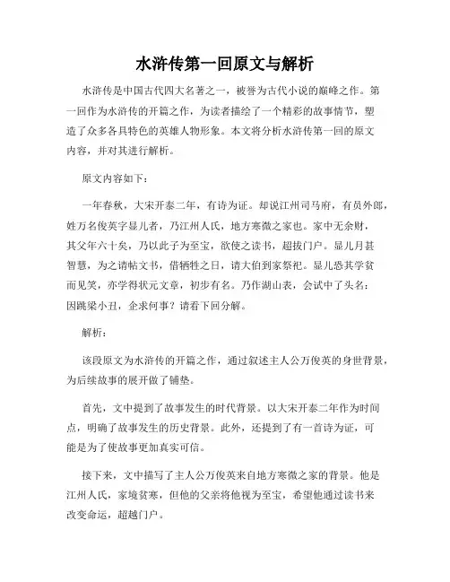 水浒传第一回原文与解析