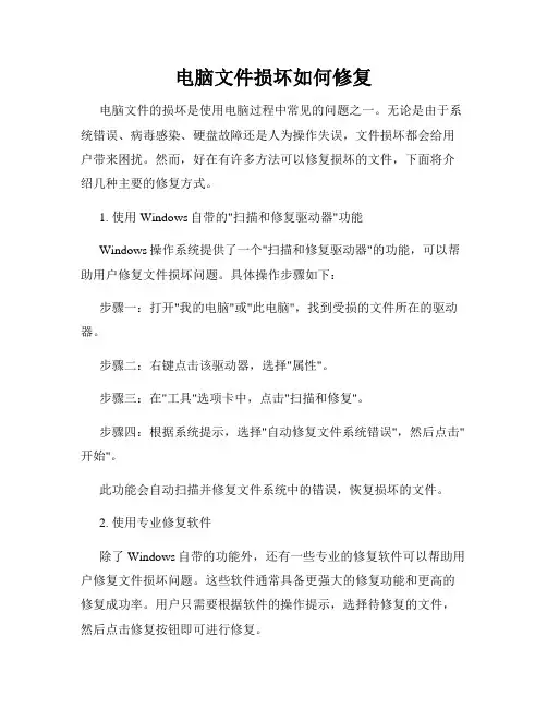 电脑文件损坏如何修复