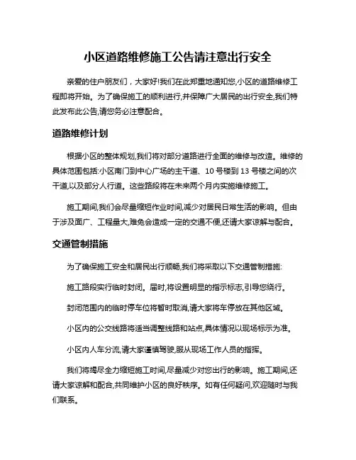 小区道路维修施工公告请注意出行安全