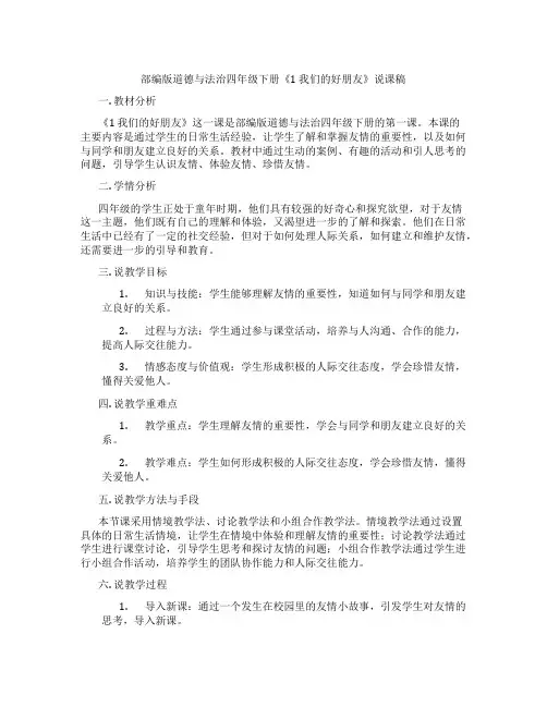 部编版道德与法治四年级下册《1 我们的好朋友》说课稿