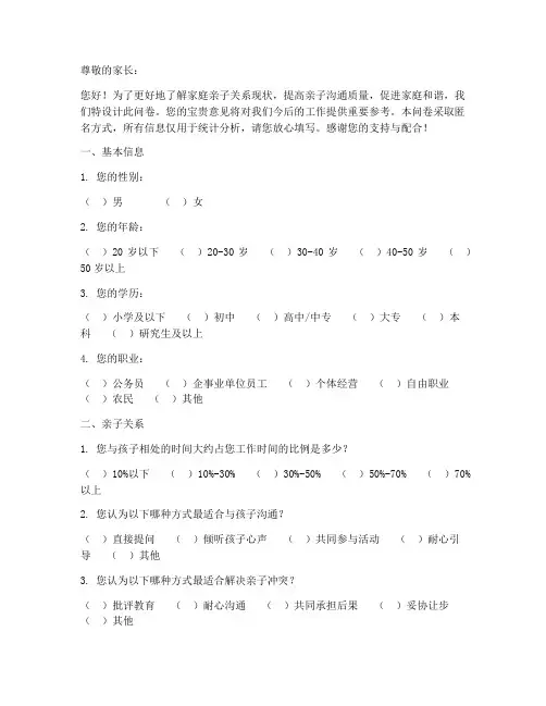 亲子调查问卷模板精美版