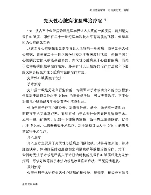 先天性心脏病该怎样治疗呢？