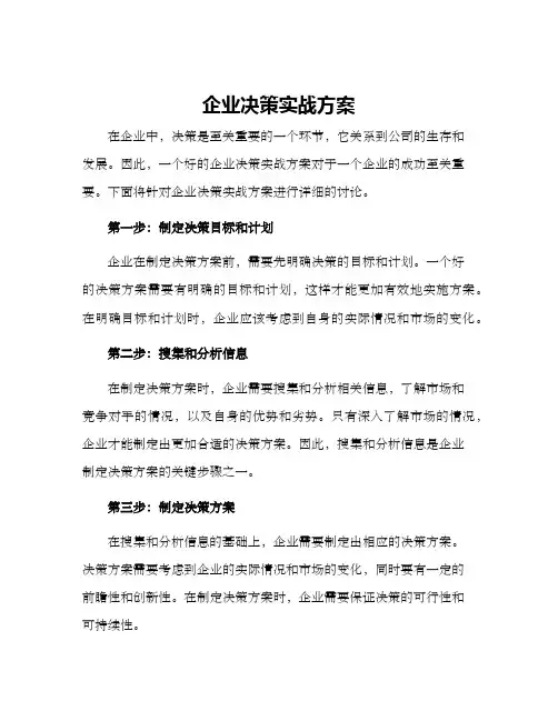 企业决策实战方案