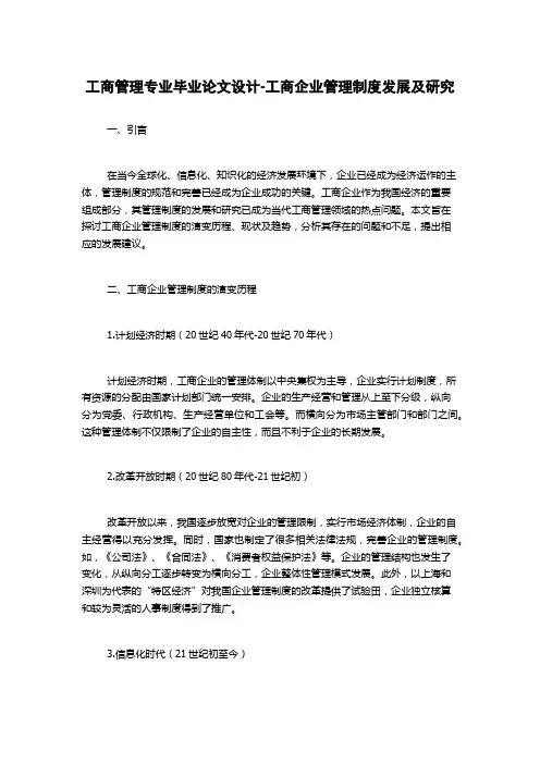 工商管理专业毕业论文设计-工商企业管理制度发展及研究
