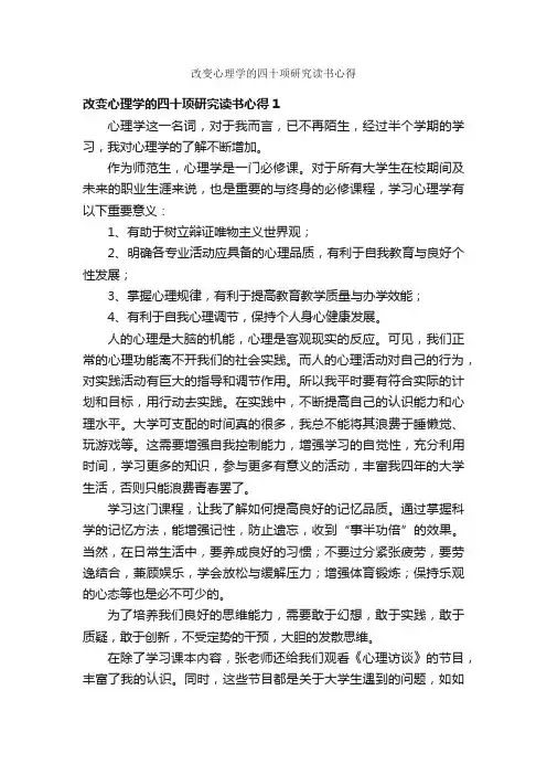 改变心理学的四十项研究读书心得