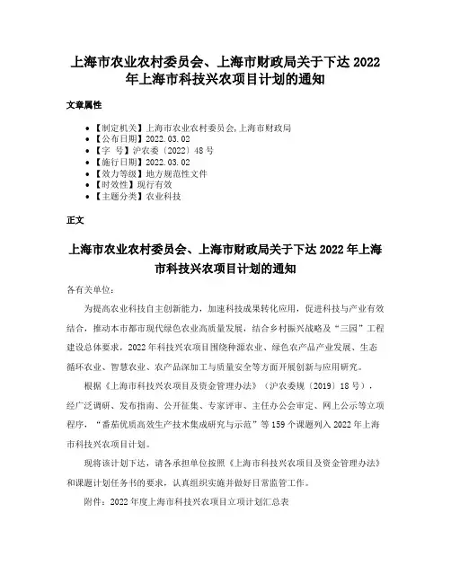 上海市农业农村委员会、上海市财政局关于下达2022年上海市科技兴农项目计划的通知