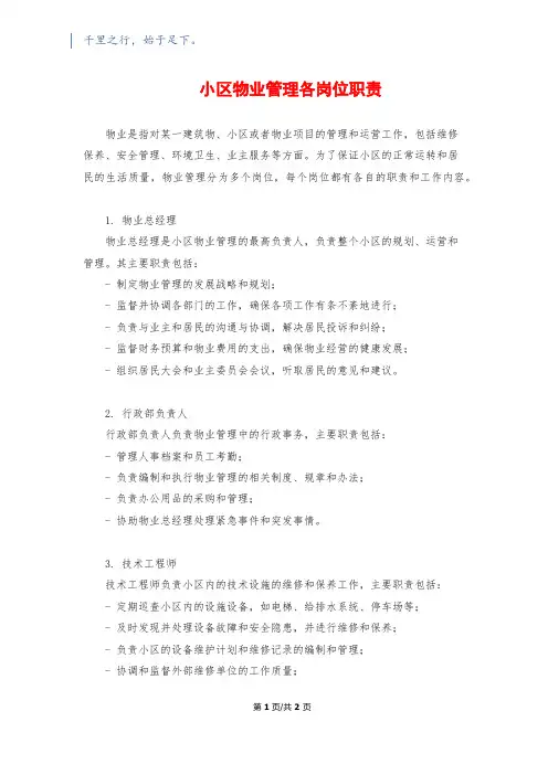 小区物业管理各岗位职责