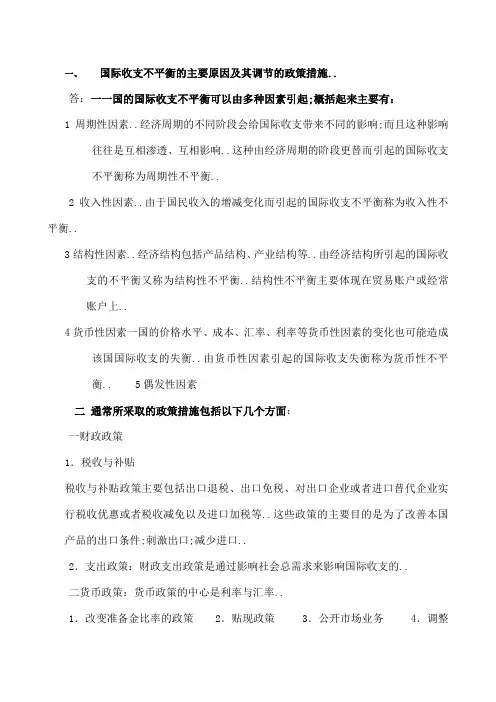 国际收支不平衡的主要原因及其调节的政策措施