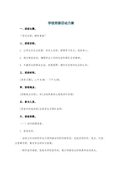 学校郊游活动方案