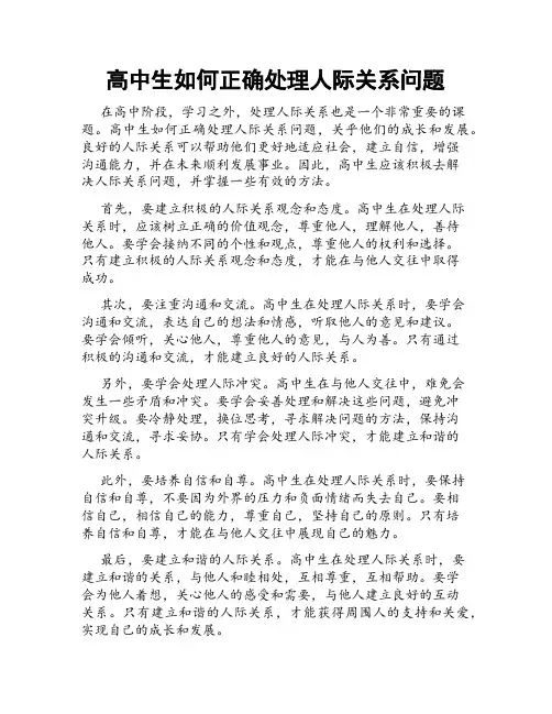高中生如何正确处理人际关系问题