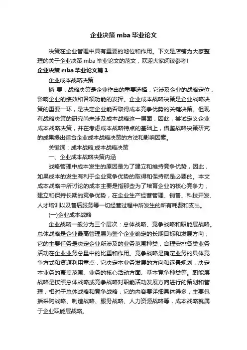 企业决策mba毕业论文