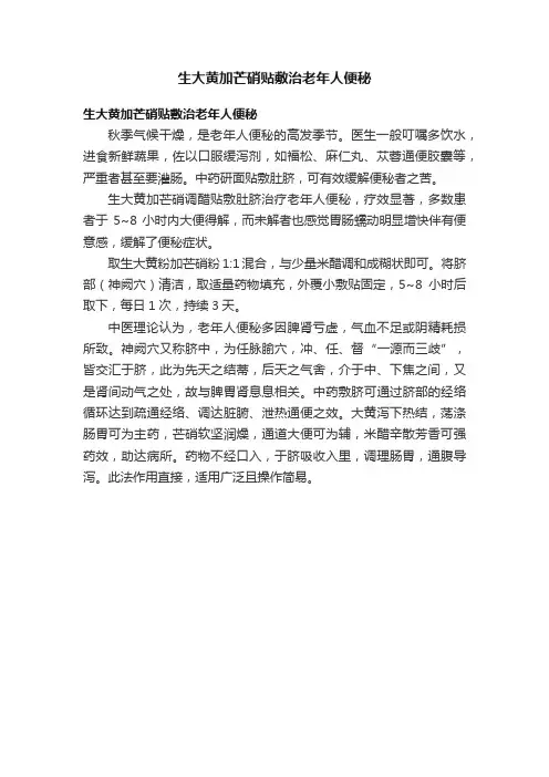 生大黄加芒硝贴敷治老年人便秘