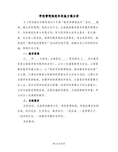学校管理规范年实施方案分析（四篇）