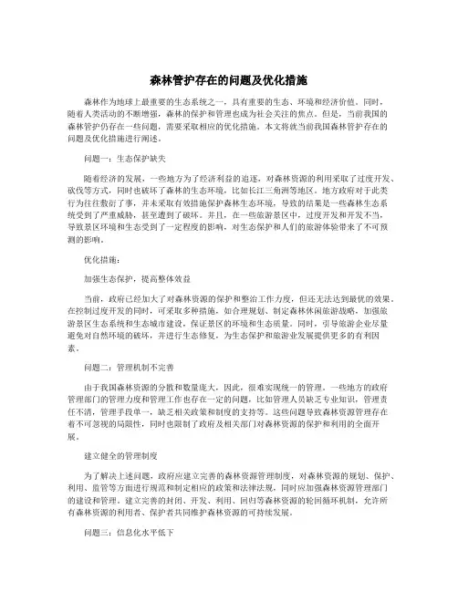森林管护存在的问题及优化措施