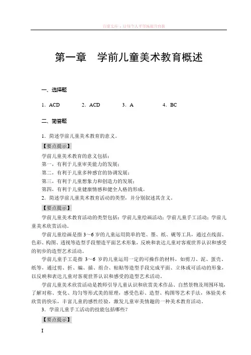 学前儿童美术教育思考与练习答案 (2)