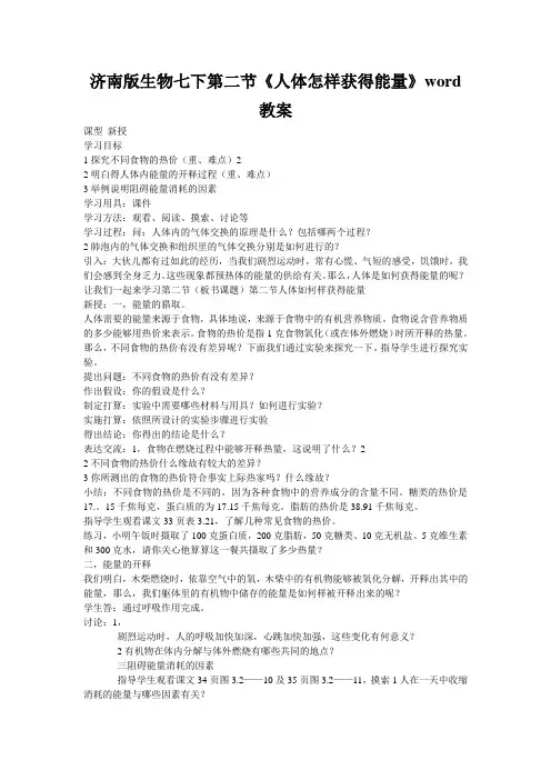济南版生物七下第二节《人体怎样获得能量》word教案