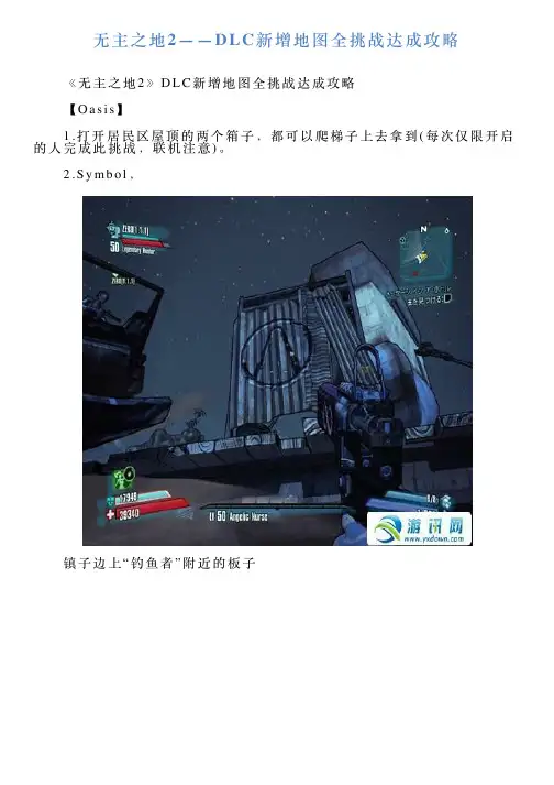 无主之地2——DLC新增地图全挑战达成攻略