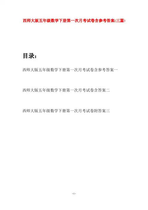 西师大版五年级数学下册第一次月考试卷含参考答案(三套)