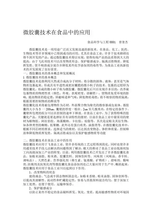 微胶囊技术在食品中的应用
