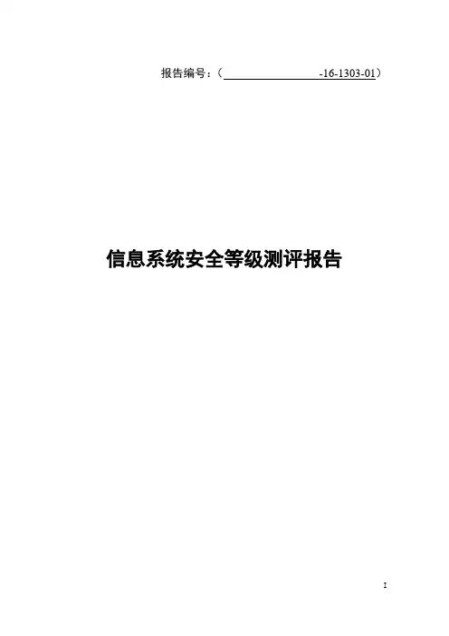 信息系统安全等级保护测评报告3