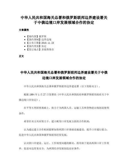 中华人民共和国海关总署和俄罗斯联邦边界建设署关于中俄边境口岸发展领域合作的协定