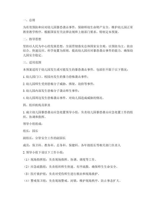 幼儿园暴恐袭击应急处置预案