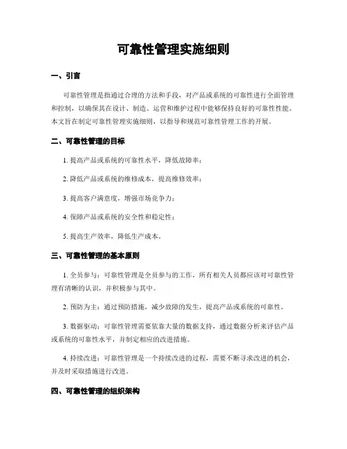 可靠性管理实施细则