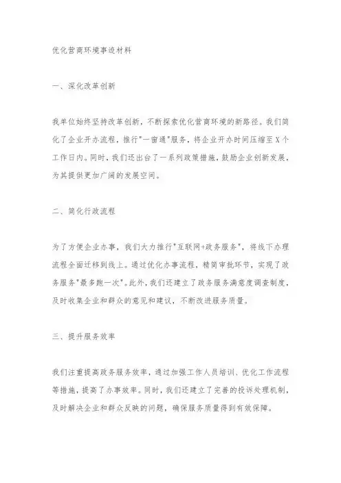 优化营商环境事迹材料