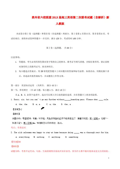 贵州省六校联盟高三英语第二次联考试题(含解析)新人教版