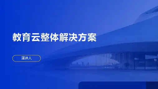 教育云整体解决方案