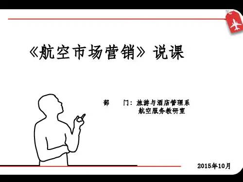 《航空市场营销》说课PPT课件
