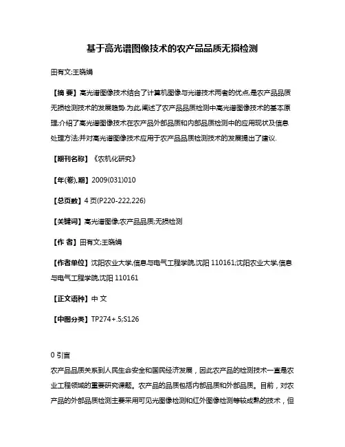 基于高光谱图像技术的农产品品质无损检测