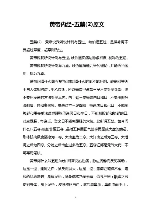 黄帝内经·五禁(2)原文