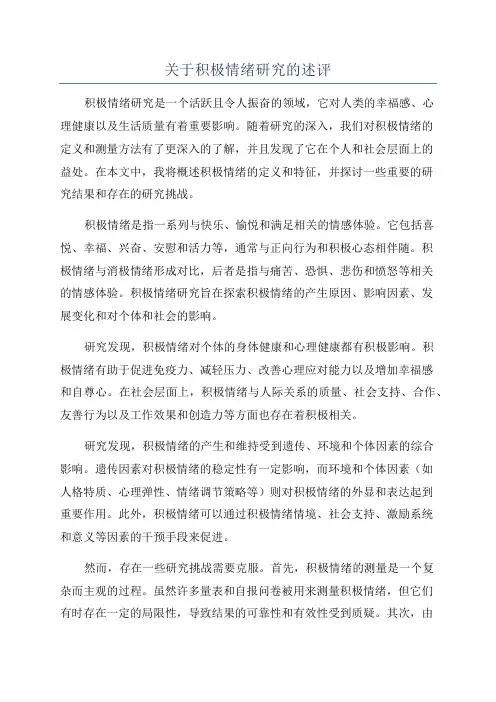 关于积极情绪研究的述评