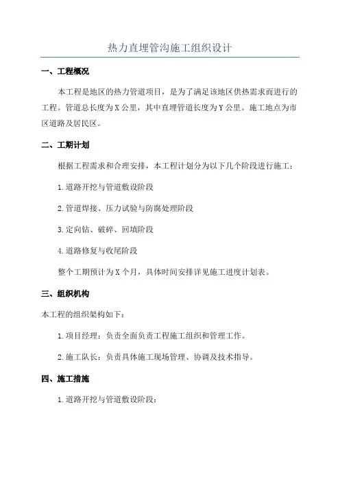 热力直埋管沟施工组织设计