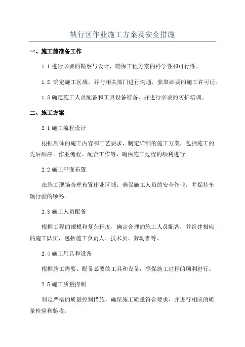 轨行区作业施工方案及安全措施