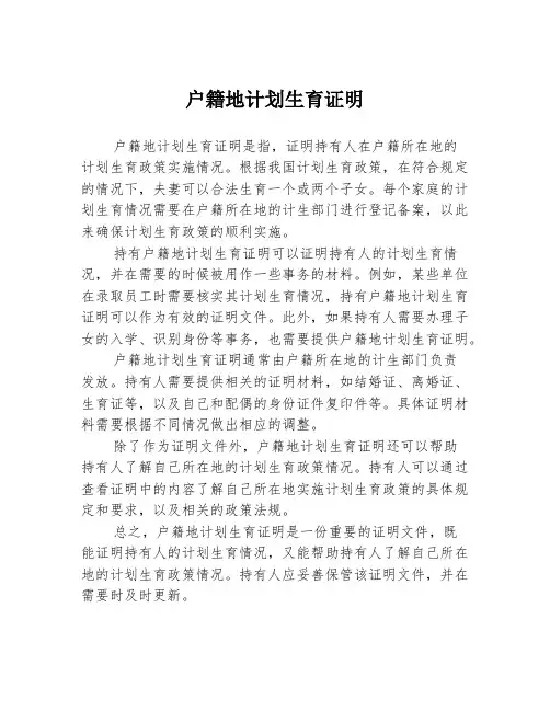 户籍地计划生育证明