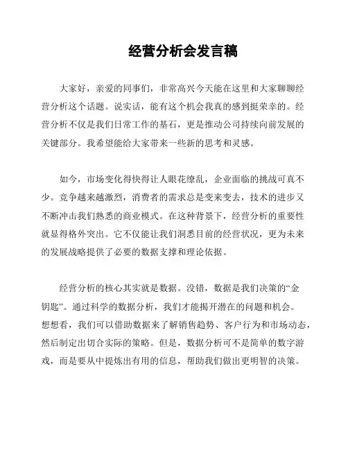 经营分析会发言稿