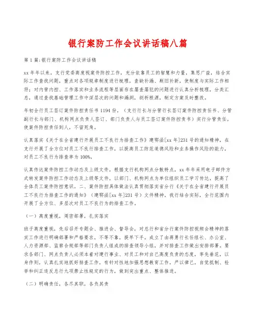 银行案防工作会议讲话稿八篇