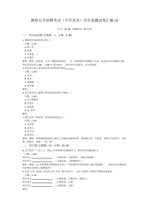 教师公开招聘考试(中学美术)历年真题试卷汇编10