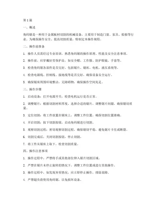 角码锯操作规程(3篇)